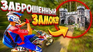 НАШЛИ ЗАБРОШЕННЫЙ ЗАМОК В ЛЕСУ // ДПС НЕ ПУСКАЕТ НА ПЛЯЖ