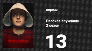 Рассказ служанки 2 сезон 13 серия «Слово» (сериал, 2018)