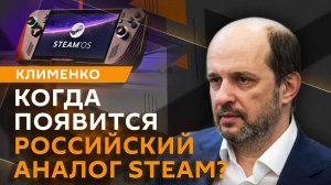 Герман Клименко. Российский Steam, цифровой фронт, выручка разработчиков