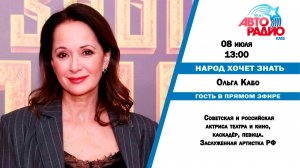 Народ Хочет Знать - Ольга Кабо