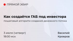 Как создаётся ГАБ под инвестора | Пошаговая схема доходного объекта под ключ