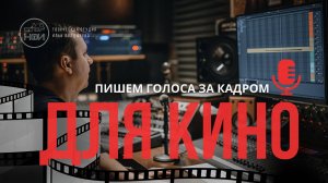 Пишем голоса для кино! Киностудия КАМФИЛЬМ.
