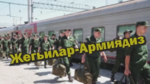 Жегьилар-Армиядиз 07.07.2025г.