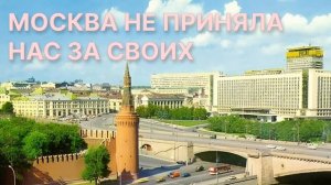 ВЛАДИМИР ОСИПОВ - МОСКВА НЕ ПРИНЯЛА НАС ЗА СВОИХ   (ПРЕМЬЕРА 2025!!)