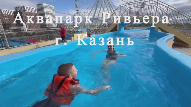 Аквапарк Ривьера г.Казань
