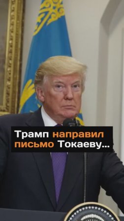 Трамп направил письмо Токаеву