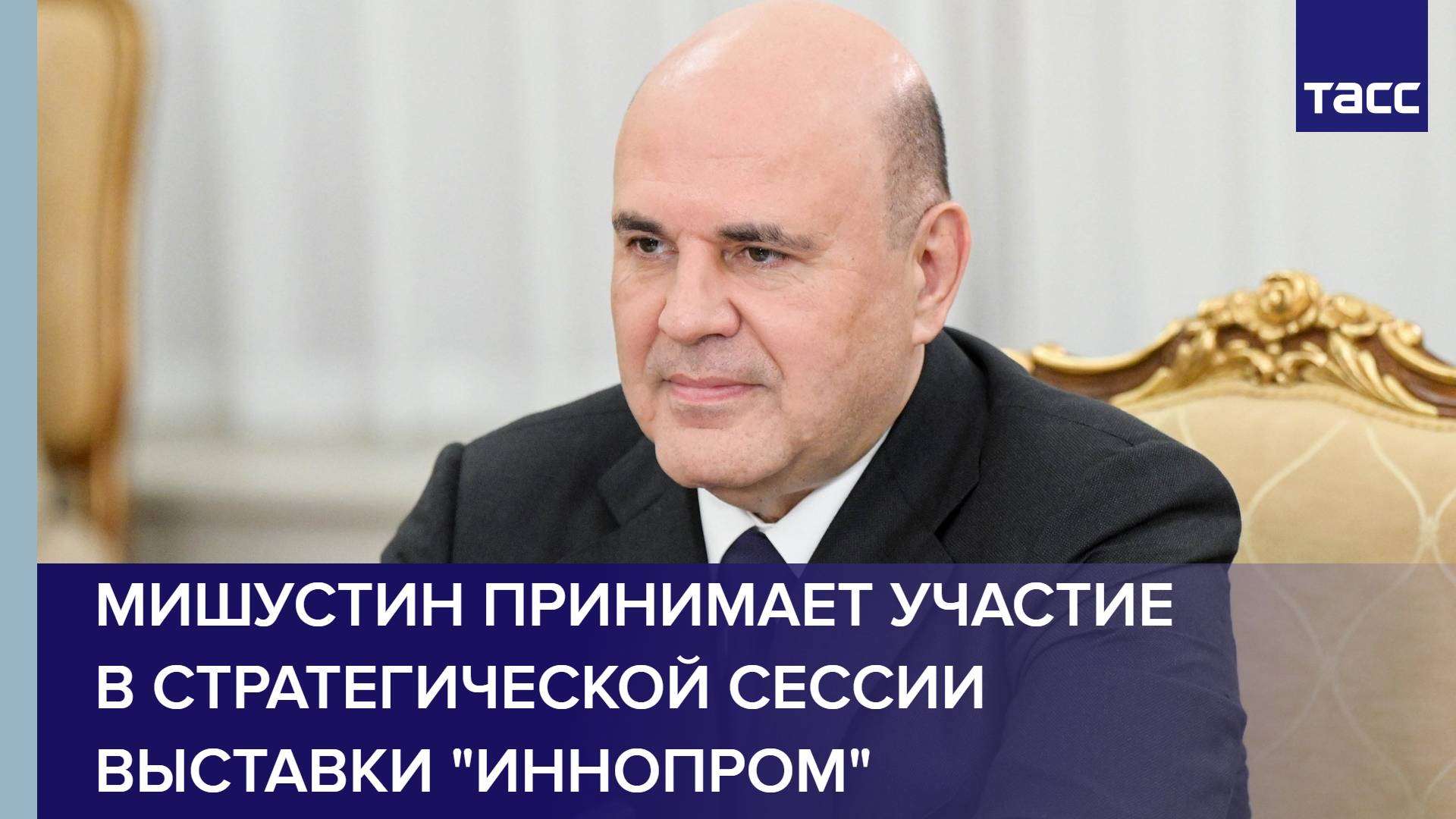 Мишустин принимает участие в стратегической сессии выставки "Иннопром"