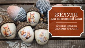 ЖЕЛУДИ на елку из ЯИЦ ! - Елочная игрушка ЖЕЛУДЬ своими руками - МК - Декупаж
