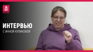 Интервью с Инной Куликовой