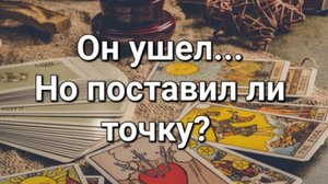 Точка или пауза в отношениях