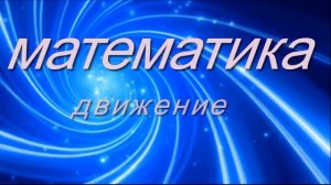 Математика на русском