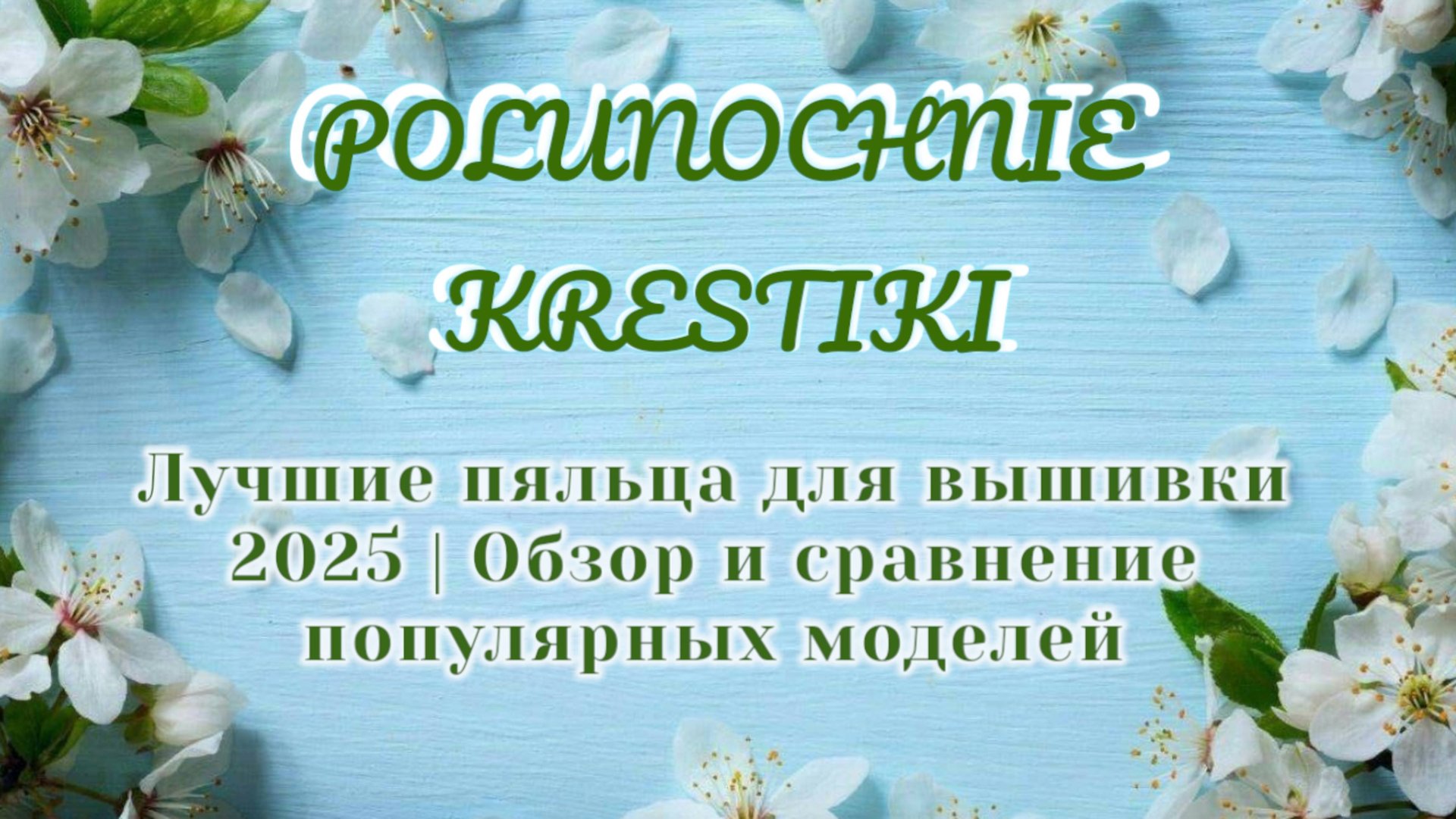 Лучшие пяльца для вышивки 2025 | Обзор и сравнение популярных моделей смотреть онлайн