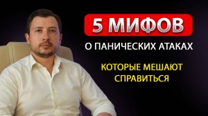 ВРЕДНЫЕ МИФЫ О ПАНИЧЕСКИХ АТАКАХ КОТОРЫЕ МЕШАЮТ СПРАВИТЬСЯ