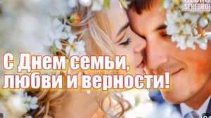 С Днём Семьи, Любви и Верности. Красивая видео открытка для светлого праздника