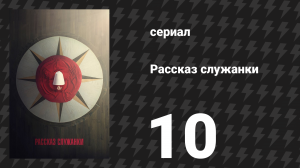 Рассказ служанки 1 сезон 10 серия «Ночь» (сериал, 2017)