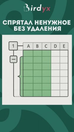 Группировка 😎 #excel #эксель #exceltutorial #birdyx #shorts #эксельобучение #excelобучение