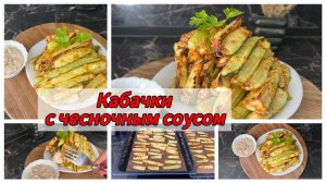 Бесподобные кабачки в духовке. Готовлю весь сезон