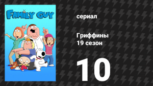Гриффины 19 сезон 10 серия «Фекальные вопросы» (мультсериал, 2020)