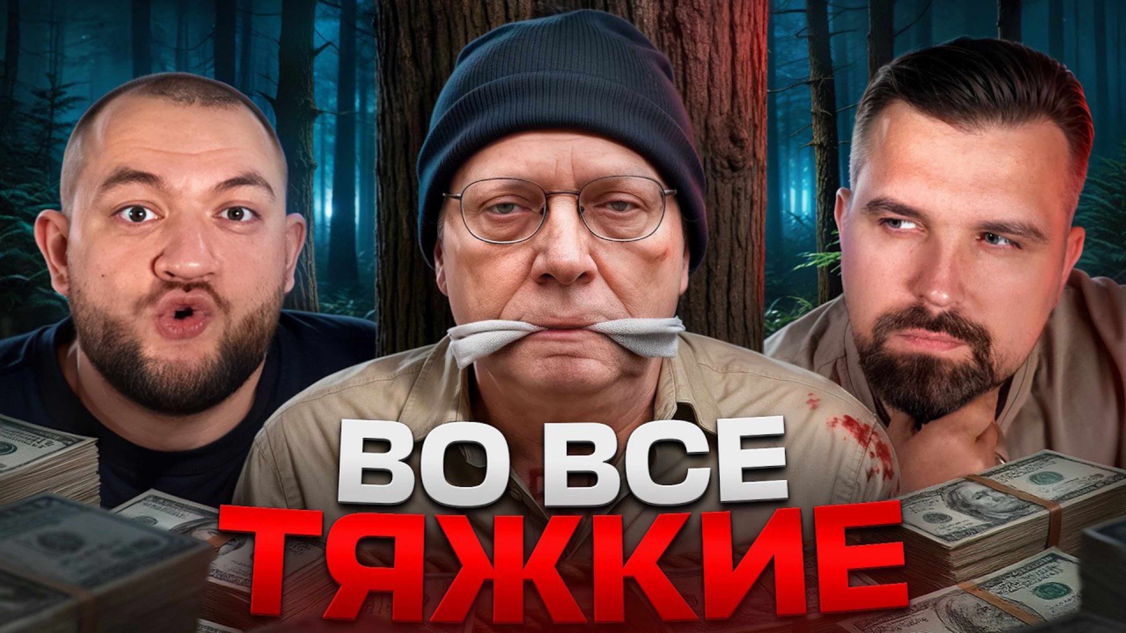 ВО ВСЕ ТЯЖКИЕ - УЖАСНАЯ ИСТОРИЯ УЧИТЕЛЯ МАТЕМАТИКИ БИЛЛА СПАРКМАНА. НА ЧТО БЫЛ ГОТОВ РАДИ ДЕНЕГ? смотреть онлайн