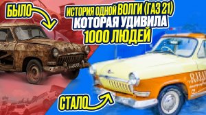 ШОК! Все говорили МЕТАЛЛОЛОМ! НО теперь это ВОЛГА директора! История о преображении Газ-21. Начало