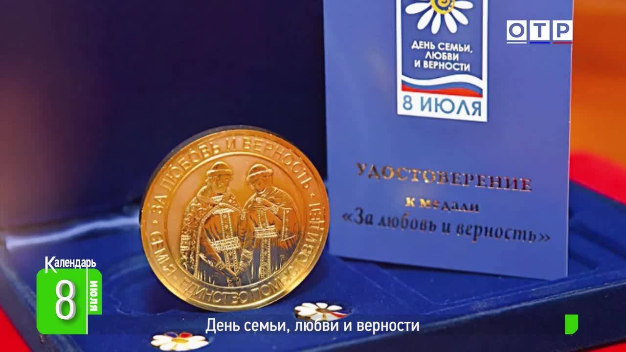 День семьи, любви и верности смотреть онлайн
