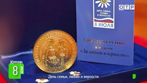 День семьи, любви и верности