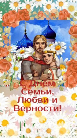 С Днём Семьи, Любви и Верности!