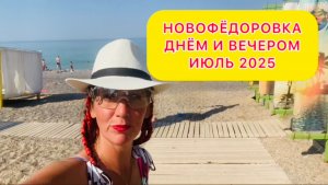 НОВОФЁДОРОВКА 2025/ Снимаем БУНГАЛО ‘МАГИЯ BEACH’ / ДР Софии 9 лет