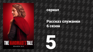 Рассказ служанки 6 сезон 5 серия «Джанин» (сериал, 2025)