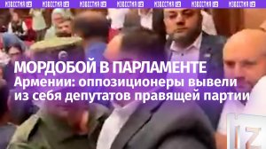 Высокопарламентно: драка депутатов в Армении — оппозиционер Саркисян вызвал ярость правящей партии