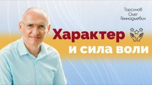 Характер и сила воли.  Торсунов Олег Геннадьевич  Москва 11 03 2020