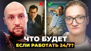 Работаешь 24/7 — и стоишь на месте? Вот причина [ОНЛАЙН - РАЗБОР]