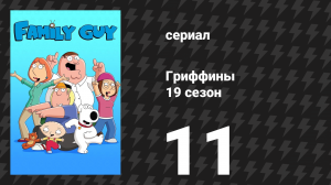 Гриффины 19 сезон 11 серия «Лучший друг мальчика» (мультсериал, 2020)