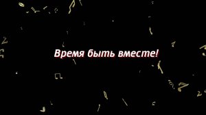 «Время быть вместе». 2часть