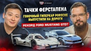 Тачки Ферстапена. Гоночный гиперкар Porsche. Ford Mustang GTD одолел Нюрбургринг?