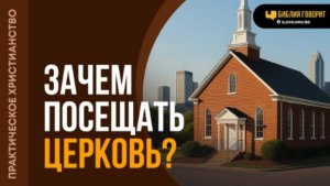 Зачем посещать церковь? | "Библия говорит"Алексей Коломийцев