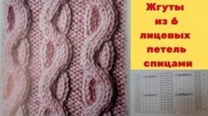 Жгуты из 6 лицевых петель спицами - МК