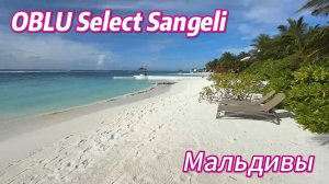 Обзор отеля OBLU Select Sangeli 5* Maldives