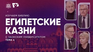 Египетские казни  | Изучаем Библию с Заокским университетом