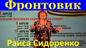 Песня Фронтовик Раиса Сидоренко Фестиваль конкурс армейской песни