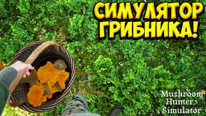 СИМУЛЯТОР ГРИБНИКА! Mushroom Picker Simulator - ОБЗОР/ПРОХОЖДЕНИЕ!🔥