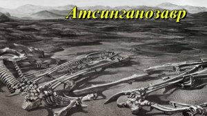 Атсинганозавр