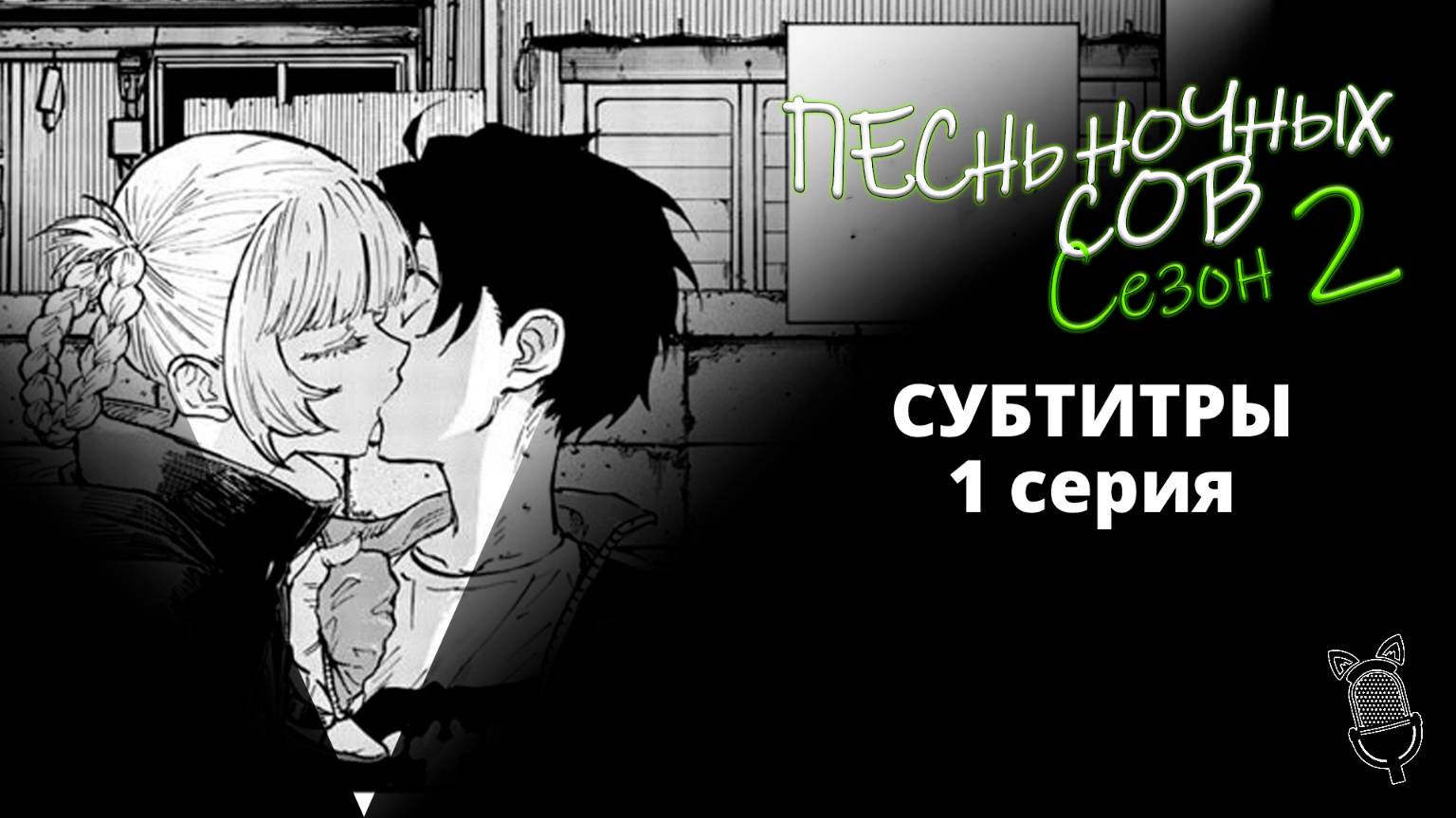 Песнь ночных сов сезон 2 - 01 Серия [ Субтитры | Ушастая озвучка ]