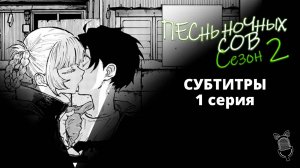 Песнь ночных сов сезон 2 - 01 Серия [ Субтитры | Ушастая озвучка ]