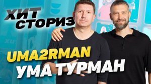 Квентин Тарантино снялся в нашем клипе! | История трека Uma2rman - Ума Турман | Хит Сториз