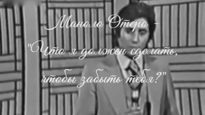 Маноло Отеро - "Что я должен сделать, чтобы забыть тебя?"