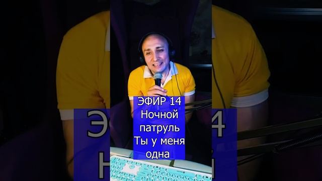 Ночной патруль - Ты у меня одна R ЭФИР 14 Клондайс