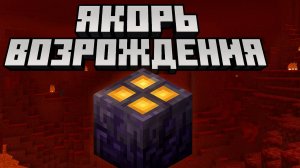 Как сделать Якорь Возрождения и как им пользоваться в Майнкрафт