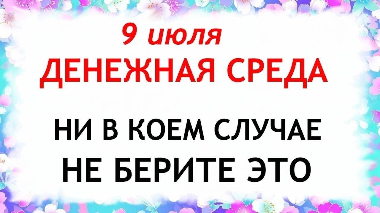 9 июля праздник День Давида. Что нельзя делать 9 июля . Народные Традиции и приметы Дня.