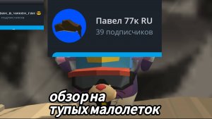 Обзор на тупых малолеток 2 часть (я скатился)